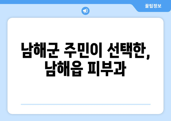 경상남도 남해군 남해읍 피부과 추천| 믿을 수 있는 의료진과 뛰어난 시설 | 피부 관리, 피부과 추천, 남해군, 남해읍