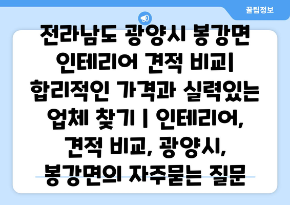 전라남도 광양시 봉강면 인테리어 견적 비교| 합리적인 가격과 실력있는 업체 찾기 | 인테리어, 견적 비교, 광양시, 봉강면