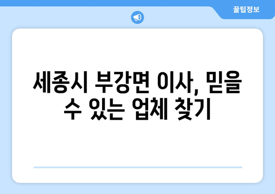 세종시 부강면 5톤 이사짐센터 추천| 가격 비교 & 후기 | 세종특별자치시, 이삿짐, 5톤 트럭, 이사견적