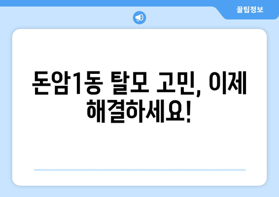서울 성북구 돈암1동 모발이식 전문 클리닉 추천 | 탈모, 모발이식, 비용, 후기, 후불제, 이벤트