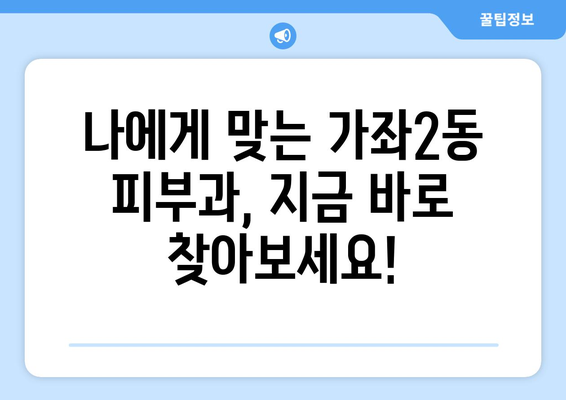 인천 서구 가좌2동 피부과 추천| 꼼꼼하게 비교하고 나에게 맞는 곳을 찾아보세요! | 피부과, 추천, 가좌2동, 인천 서구