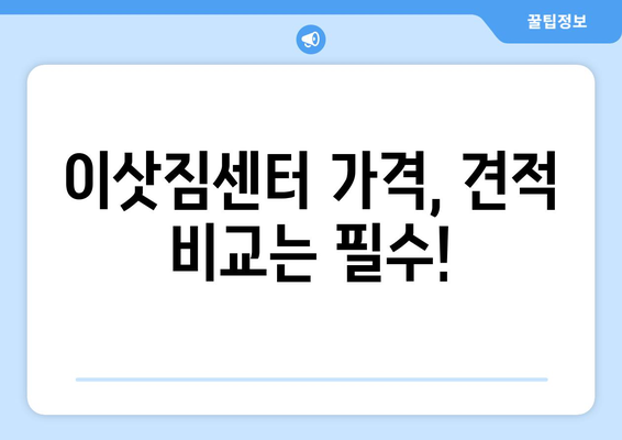 대구 남구 대명6동 포장이사 전문 업체 추천 | 이삿짐센터 비교, 가격 정보, 후기