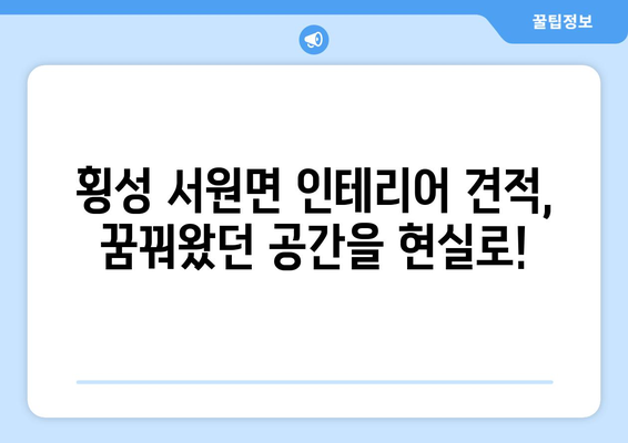 강원도 횡성군 서원면 인테리어 견적| 합리적인 가격으로 꿈꿔왔던 공간을 완성하세요 | 인테리어 견적, 횡성 인테리어, 서원면 인테리어, 리모델링 견적