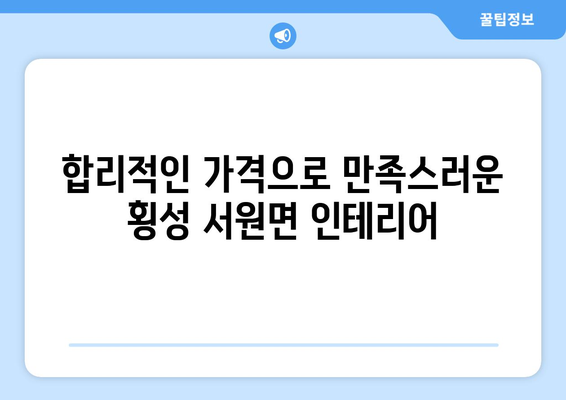 강원도 횡성군 서원면 인테리어 견적| 합리적인 가격으로 꿈꿔왔던 공간을 완성하세요 | 인테리어 견적, 횡성 인테리어, 서원면 인테리어, 리모델링 견적