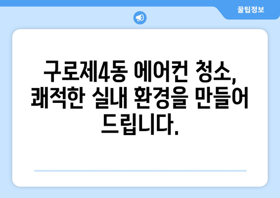 구로구 구로제4동 에어컨 청소 전문 업체 추천 | 에어컨 청소, 구로구, 구로제4동, 에어컨 관리