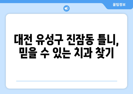 대전 유성구 진잠동 틀니 가격| 믿을 수 있는 치과 찾기 | 틀니 가격 비교, 틀니 종류, 틀니 관리