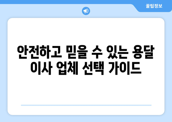 서울 중랑구 면목5동 용달 이사 전문 업체 비교 가이드 | 저렴하고 안전한 이사, 견적 비교는 필수!