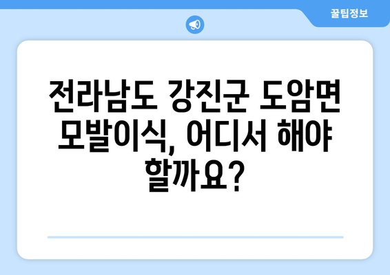 전라남도 강진군 도암면 모발이식 | 믿을 수 있는 병원 찾기 | 모발이식, 강진, 도암, 탈모, 헤어라인, 비용