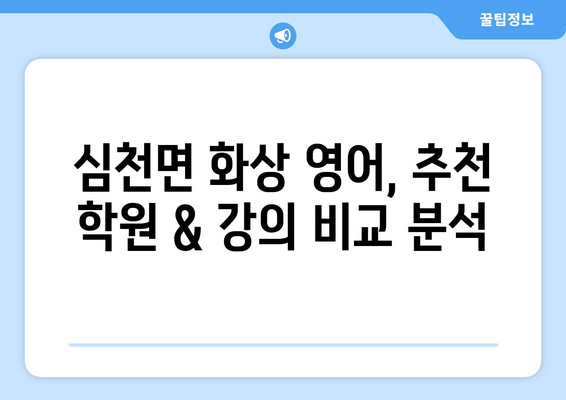 충청북도 영동군 심천면 화상 영어 비용|  내게 맞는 학습 방식 찾기 | 영어 학원, 온라인 강의, 비용 비교