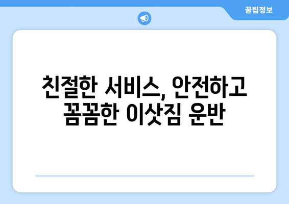 공주시 계룡면 용달 이사, 믿을 수 있는 업체 찾기 | 공주 용달, 계룡면 이삿짐센터, 저렴한 가격, 친절한 서비스