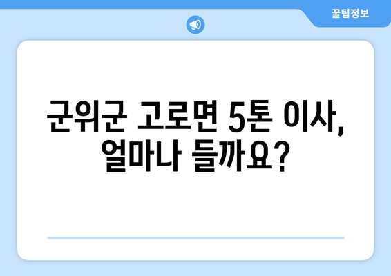 경상북도 군위군 고로면 5톤 이사 비용 & 업체 추천 | 이삿짐센터, 견적, 가격 비교