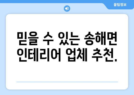 인천 강화군 송해면 인테리어 견적| 합리적인 비용으로 만족스러운 공간 만들기 | 인테리어 견적 비교, 업체 추천, 시공 후기