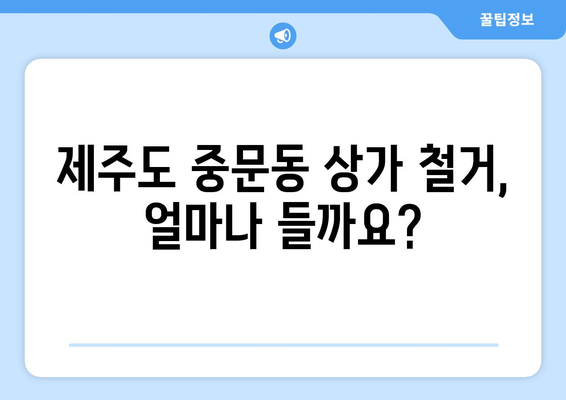 제주도 서귀포시 중문동 상가 철거 비용| 상세 가이드 & 주요 고려 사항 | 철거 비용, 견적, 업체 추천, 주의 사항