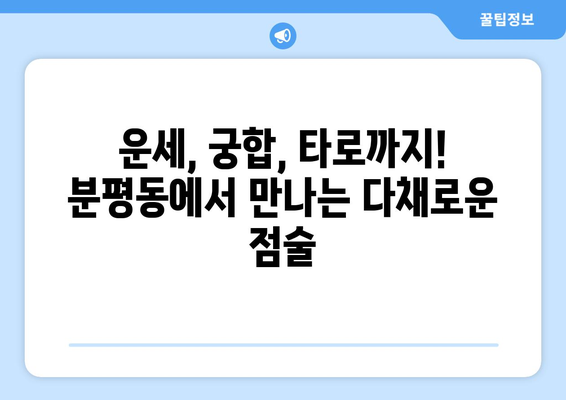 청주 서원구 분평동 사주 잘 보는 곳 추천 |  분평동 유명한 사주, 운세, 궁합, 타로