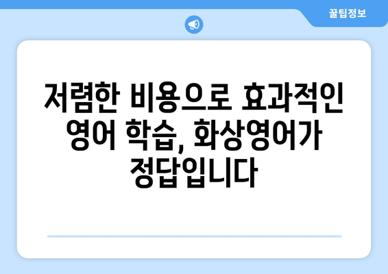 제천 의림지동 화상영어 비용 비교 가이드 | 저렴하고 효과적인 영어 학습, 지금 시작하세요!