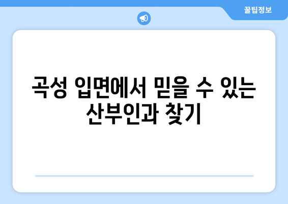 전라남도 곡성군 입면 산부인과 추천| 믿을 수 있는 의료 서비스 찾기 | 곡성군, 입면, 산부인과, 진료, 병원, 추천, 정보