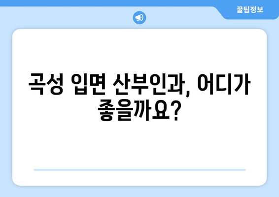 전라남도 곡성군 입면 산부인과 추천| 믿을 수 있는 의료 서비스 찾기 | 곡성군, 입면, 산부인과, 진료, 병원, 추천, 정보