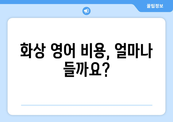 전라북도 임실군 지사면 화상 영어 비용| 내게 맞는 수업 찾기 | 화상 영어, 비용, 추천, 가격 비교