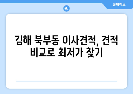 김해 북부동 포장이사| 믿을 수 있는 업체 추천 및 가격 비교 | 김해시, 포장이사, 이사견적, 이삿짐센터