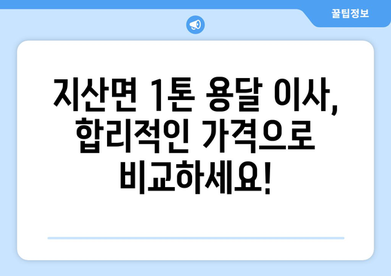 전라남도 진도군 지산면 1톤 용달이사| 가격 비교 & 업체 추천 | 진도군 이사, 1톤 용달, 지산면 이삿짐센터