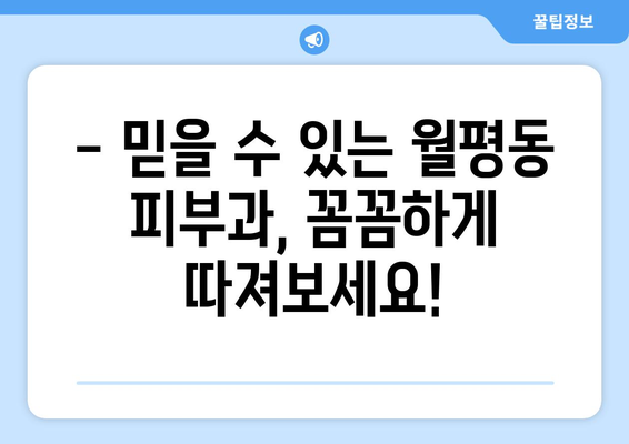 대전 서구 월평동 피부과 추천| 꼼꼼하게 비교하고 나에게 맞는 곳을 찾아보세요 | 피부과, 월평동, 대전, 추천, 비교