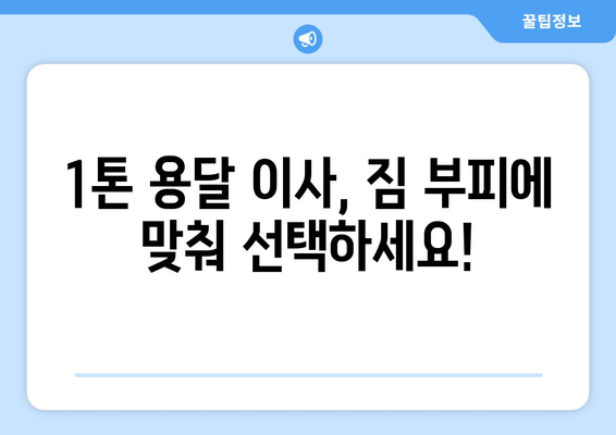 강원도 횡성군 청일면 1톤 용달이사 | 빠르고 안전한 이사, 지금 바로 상담하세요! | 횡성 용달, 1톤 이사, 저렴한 이사, 이삿짐센터