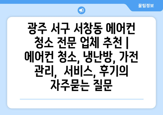 광주 서구 서창동 에어컨 청소 전문 업체 추천 | 에어컨 청소, 냉난방, 가전 관리,  서비스, 후기