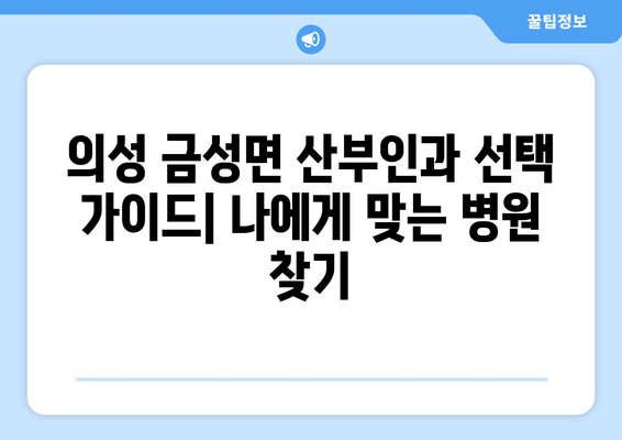 의성군 금성면 산부인과 추천| 믿을 수 있는 여성 건강 지킴이 찾기 | 의성, 금성, 산부인과, 병원, 진료, 여성 건강