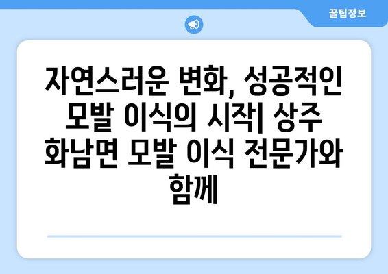 상주시 화남면 모발이식|  믿을 수 있는 병원 찾기 | 상주 모발이식, 화남면 탈모 치료, 모발 이식 전문