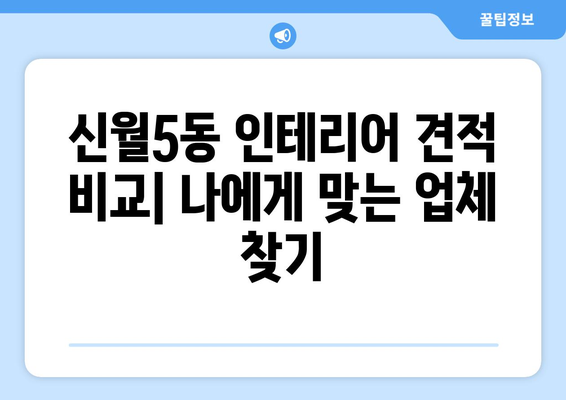 서울 양천구 신월5동 인테리어 견적| 합리적인 가격, 성공적인 리모델링 | 인테리어 견적 비교, 업체 추천, 시공 후기