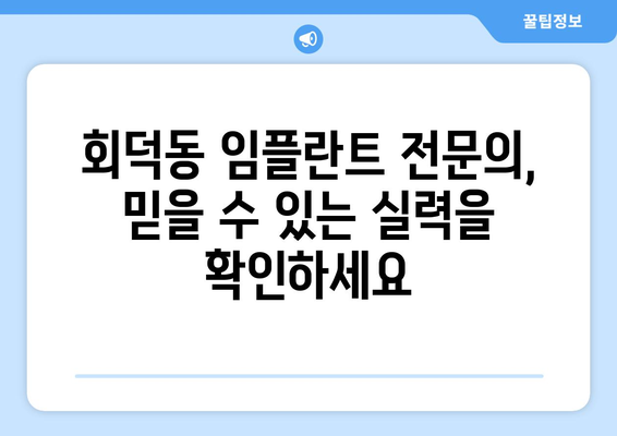 대전 대덕구 회덕동 임플란트 잘하는 곳 추천 | 임플란트 가격, 후기, 전문의