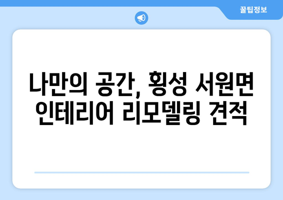 강원도 횡성군 서원면 인테리어 견적| 합리적인 가격으로 꿈꿔왔던 공간을 완성하세요 | 인테리어 견적, 횡성 인테리어, 서원면 인테리어, 리모델링 견적