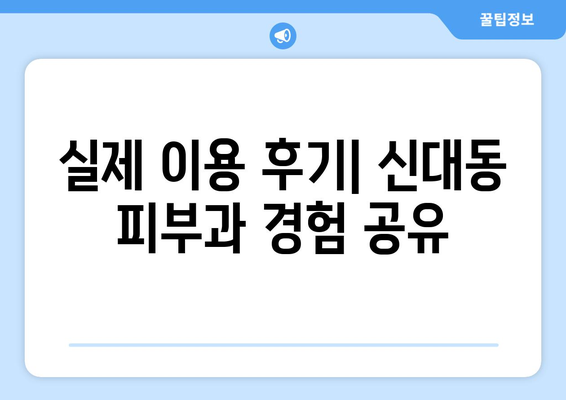 대전 대덕구 신대동 피부과 추천| 꼼꼼하게 비교하고 선택하세요! | 피부과, 진료, 후기, 가격, 예약