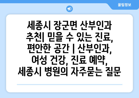 세종시 장군면 산부인과 추천| 믿을 수 있는 진료, 편안한 공간 | 산부인과, 여성 건강, 진료 예약, 세종시 병원