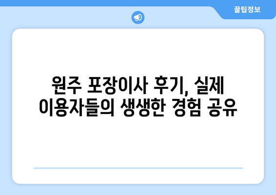 원주시 원인동 포장이사 전문 업체 비교 가이드 | 원주 포장이사, 이사짐센터, 저렴한 이사