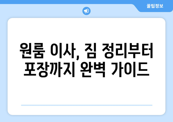 광주 광산구 삼도동 원룸 이사, 저렴하고 안전하게 완벽하게! | 원룸 이사 비용, 이삿짐센터 추천, 이사 준비 팁