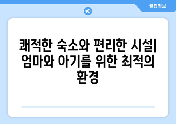 제주도 서귀포시 표선면 산후조리원 추천| 편안한 휴식과 엄마의 회복을 위한 최고의 선택 | 산후조리, 출산, 숙소, 시설, 후기, 비용