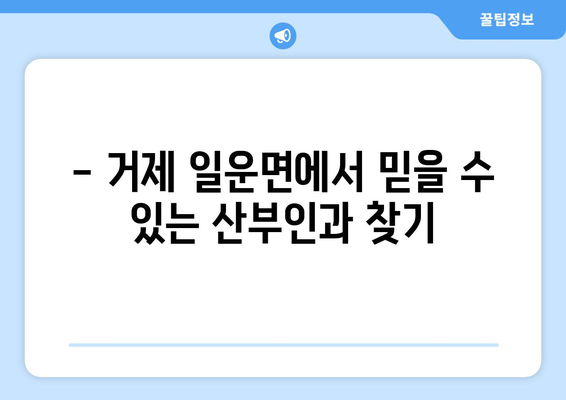 거제시 일운면 산부인과 추천| 믿을 수 있는 의료진과 편안한 진료 환경 | 거제 산부인과, 일운면 병원, 여성 건강