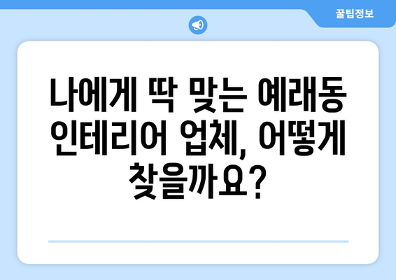 제주도 서귀포시 예래동 인테리어 견적| 합리적인 비용으로 꿈꿔왔던 공간을 완성하세요! | 인테리어 견적 비교, 업체 추천, 시공 후기