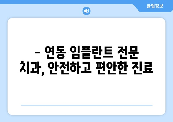 제주도 제주시 연동 임플란트 잘하는 곳 추천 | 치과, 임플란트, 가격, 후기