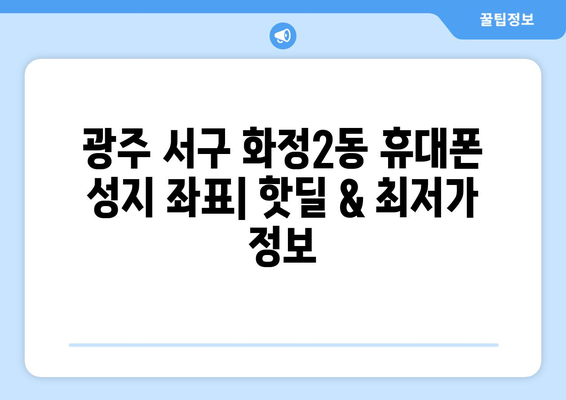 광주 서구 화정2동 휴대폰 성지 좌표| 핫딜 & 최저가 정보 | 휴대폰, 성지, 좌표, 가격 비교, 할인