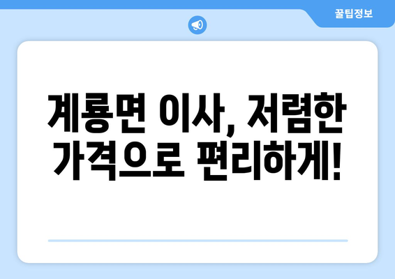 공주시 계룡면 용달 이사, 믿을 수 있는 업체 찾기 | 공주 용달, 계룡면 이삿짐센터, 저렴한 가격, 친절한 서비스