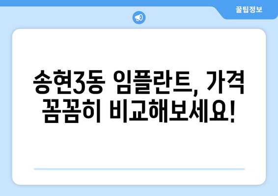 인천 동구 송현3동 임플란트 가격 비교 & 추천 | 치과, 임플란트 가격 정보, 송현3동 치과