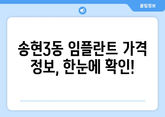 인천 동구 송현3동 임플란트 가격 비교 & 추천 | 치과, 임플란트 가격 정보, 송현3동 치과