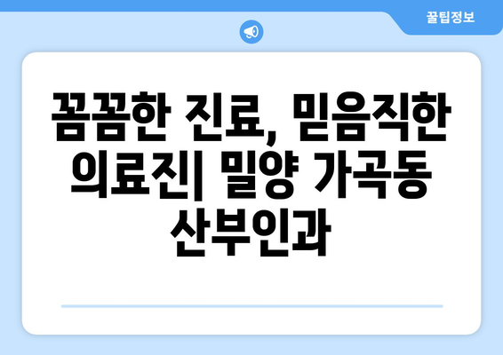 밀양 가곡동 산부인과 추천| 믿을 수 있는 병원 찾기 | 밀양시, 산부인과, 진료, 병원 정보