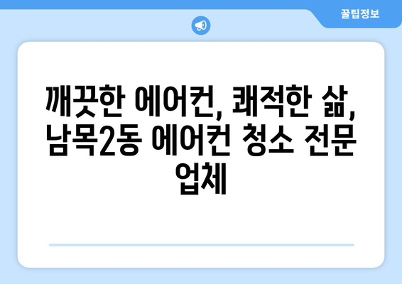 울산 동구 남목2동 에어컨 청소 전문 업체 추천 | 에어컨 청소, 냉난방, 쾌적한 실내 환경, 믿을 수 있는 업체