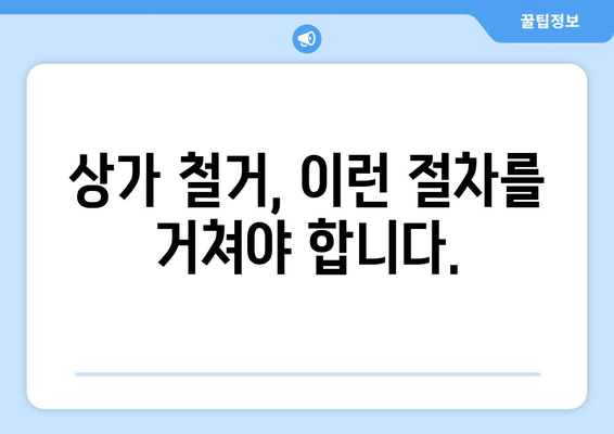 부산 서구 남부민2동 상가 철거 비용 상세 가이드 | 철거 업체 추천, 비용 예상, 절차 안내