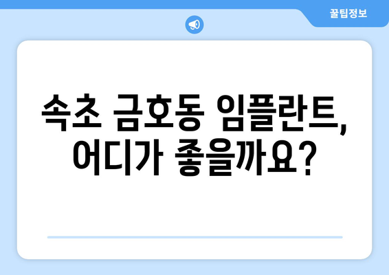 속초 금호동 임플란트 잘하는 곳| 믿을 수 있는 치과 찾기 | 임플란트 추천, 가격, 후기, 비용