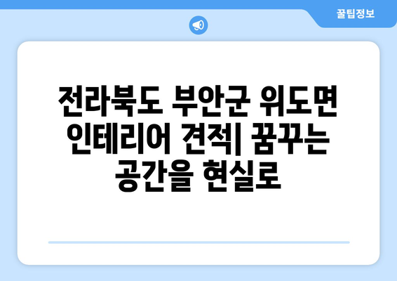 전라북도 부안군 위도면 인테리어 견적|  합리적인 가격으로 꿈꾸는 공간을 완성하세요! | 인테리어 비용, 견적 문의, 전문 업체