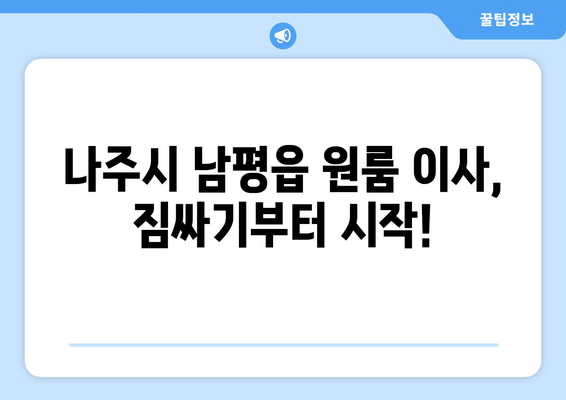 전라남도 나주시 남평읍 원룸 이사| 짐싸기부터 새 집 정착까지 완벽 가이드 | 원룸 이사, 이삿짐센터, 비용, 꿀팁